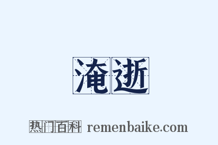 淹逝是什么意思的图片
